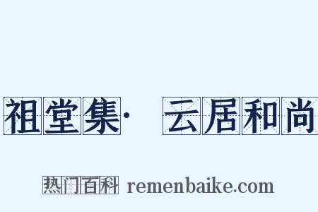 祖堂集·云居和尚是什么意思的图片